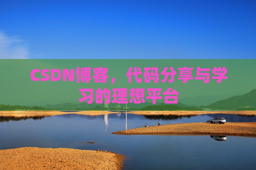 CSDN博客，代码分享与学习的理想平台